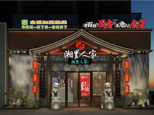 湘里人家鳳崗店